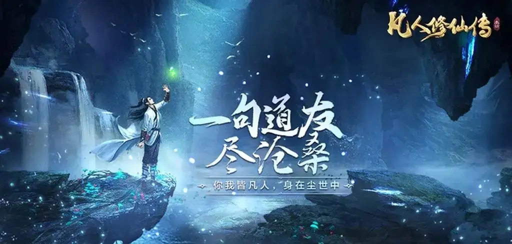 《凡人修仙传》PVP玩法攻略