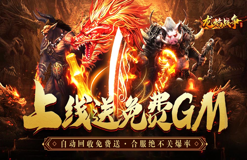 真正打金《龙焰战争（送GM爆充）》