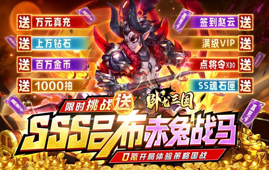 福利满满《卧龙三国（送SSS吕布）》
