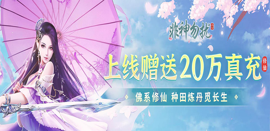 《非神勿扰(凡人修仙送刷充)》单日累充返利