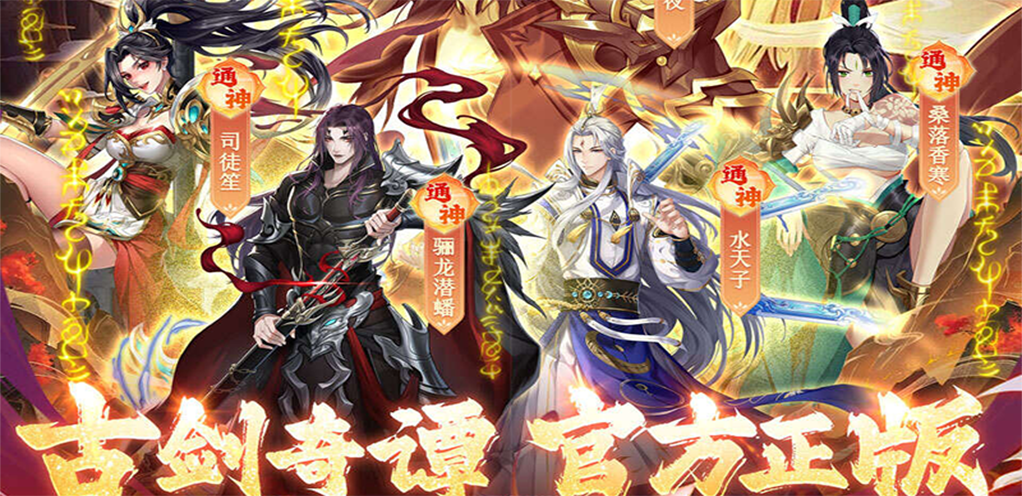 《古剑奇谭木语人（官方正版） 》永久累充活动