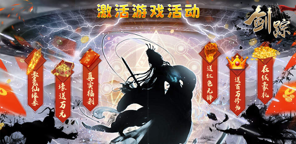 《剑踪（GM异火撸真充）》开服永久单日累充（永久）