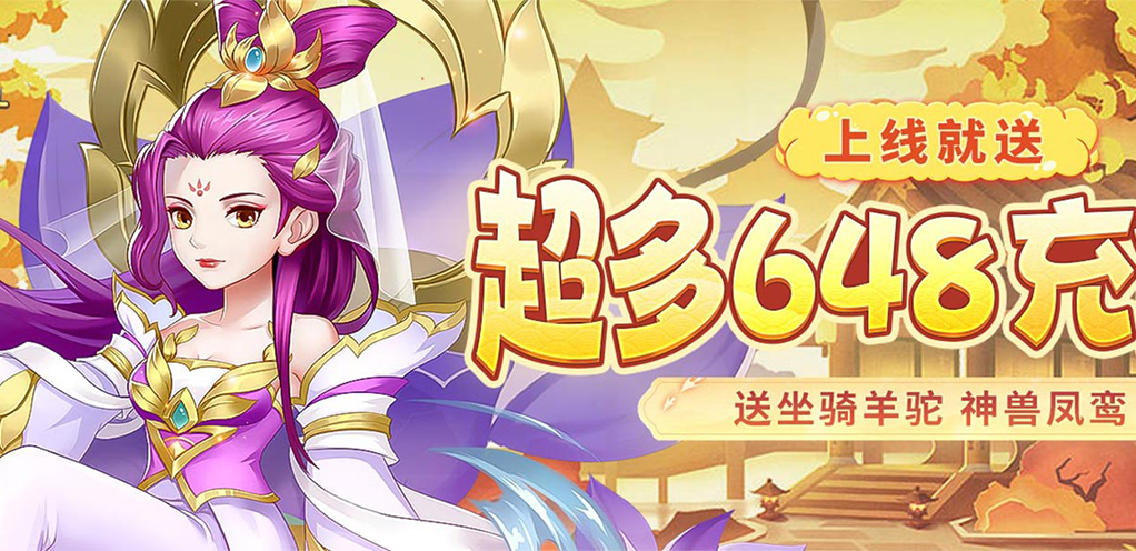 《萌将春秋（送神兽凤鸾高返）》宣传视频