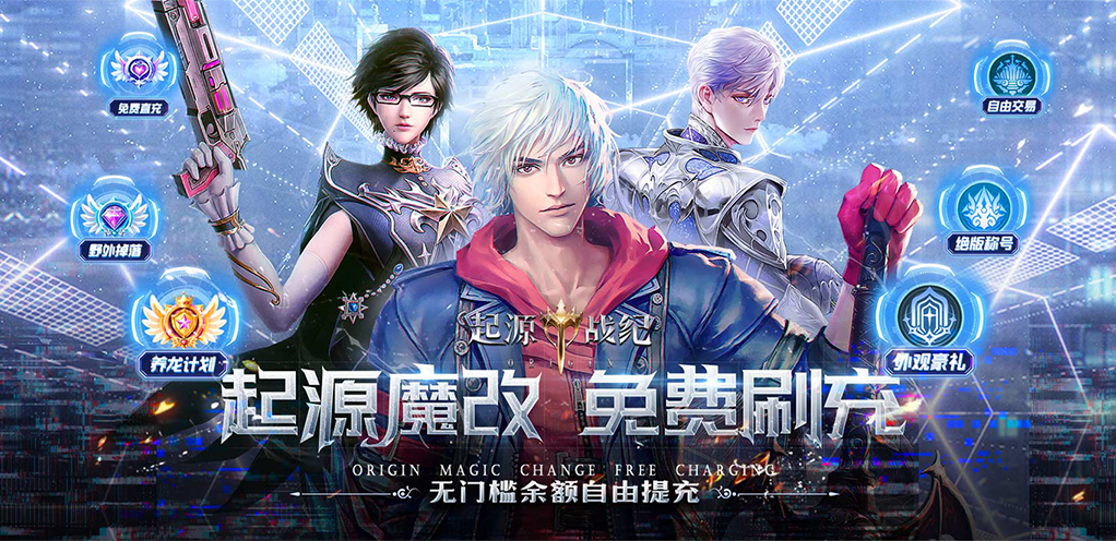 《起源战纪（免费刷充高返版）》服务器冠名活动