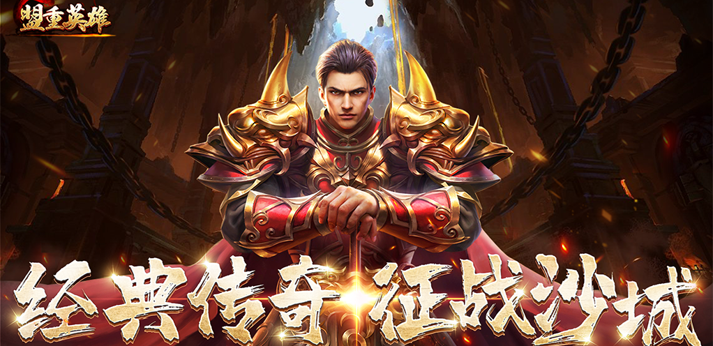 《盟重英雄（新）》宣传视频