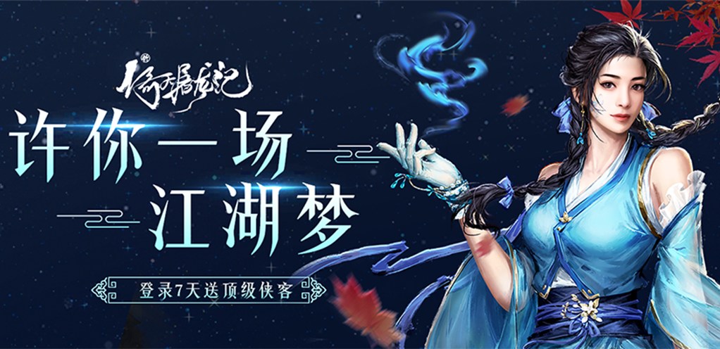 《新倚天屠龙记》线下活动