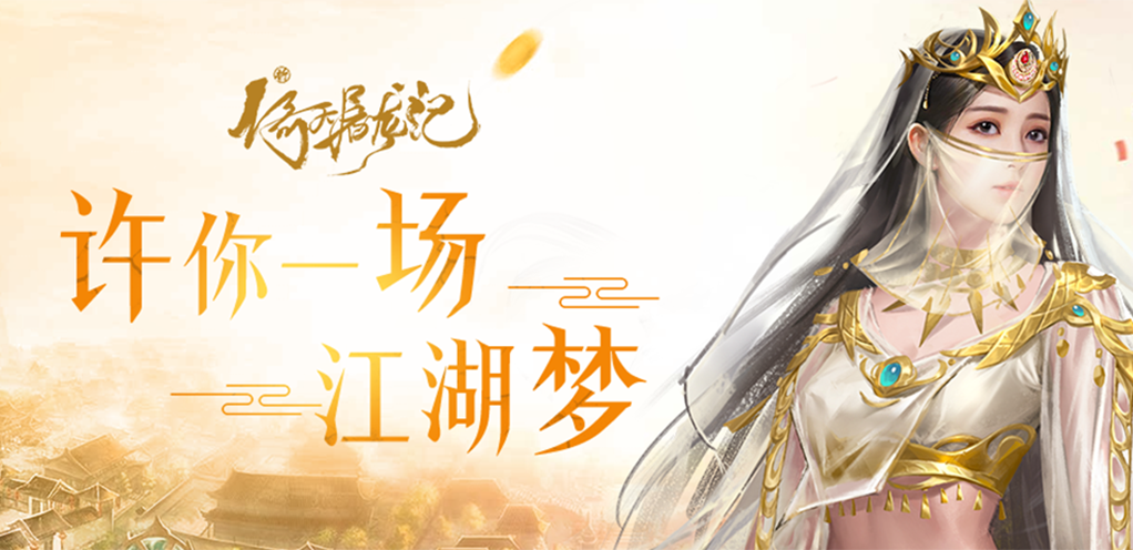 《新倚天屠龙记》初入江湖，快速升级指南