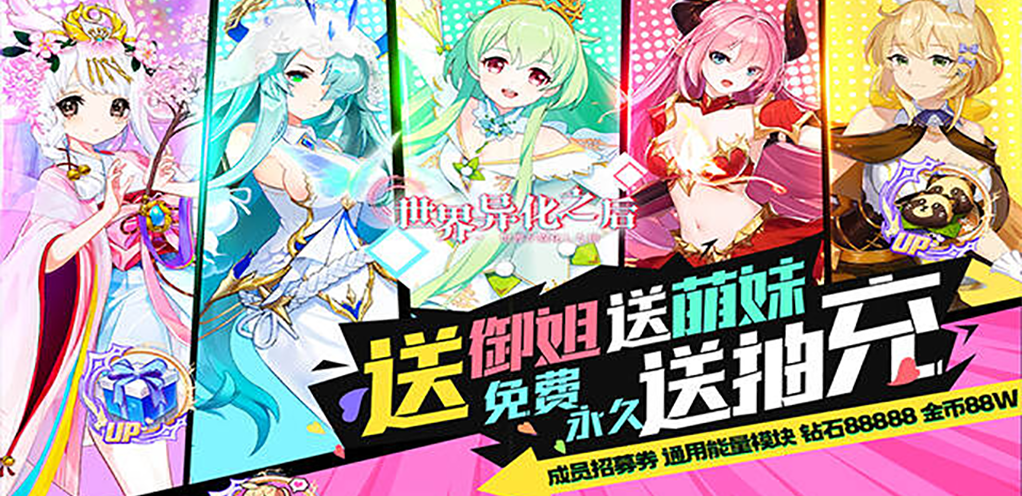 《世界异化之后（送御姐萌妹永抽充）》区服冠名活动