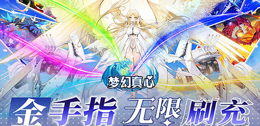 《梦幻真心（金手指无限刷充）》区服冠名活动