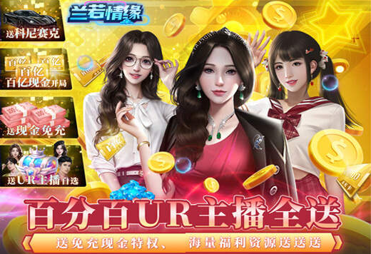 《兰若情缘（100%UR图鉴免充）》真充卡返利活动