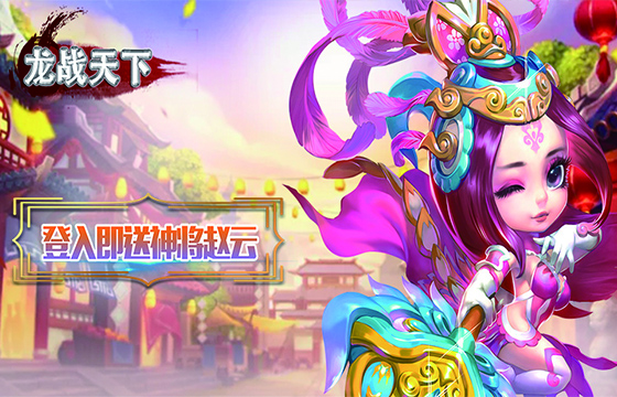 《龙战天下（新武将诸葛亮）》累充返利活动