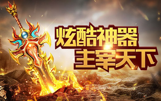 《列王冲突（热血合击） 》宣传视频