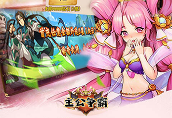《主公争霸（在线送充值卡）》单日大额充值活动