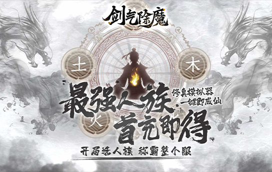 《剑气除魔（文字MUD修真）》永久周累冲活动