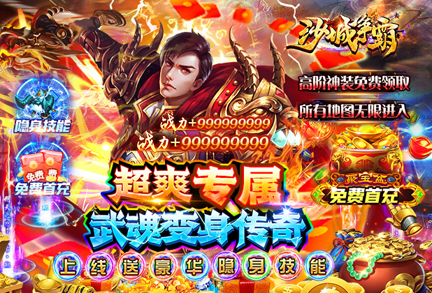 《沙城争霸（独家AI托管武魂变身）》大额福利
