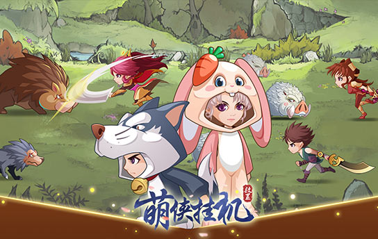 《萌侠挂机（内玩免费充）》永久线下活动