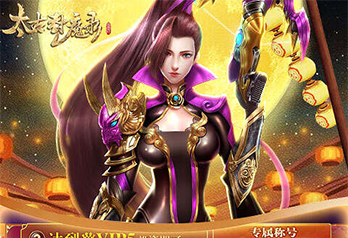 《太古封魔录（真充5倍返）》单日大额额外福利