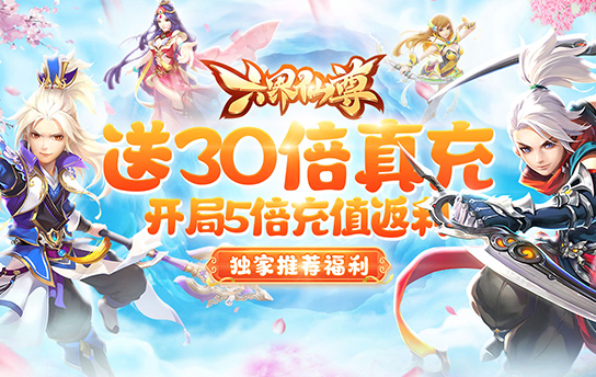 《六界仙尊（真充30倍返）》永久大额福利