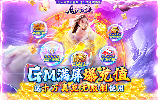 《魔天记3D（GM爆满屏充值）》新区限时活动&GM冲刺