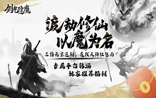 《剑气除魔（纯文字修真）》首发长期线下活动