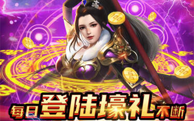 《九伐中原（高返真充版）》单日大额额外福利