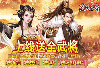 《楚汉秦唐（送神将40000充）》服务器冠名