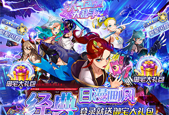《人气动漫大乱斗（送御宅大礼包）》永久累充活动