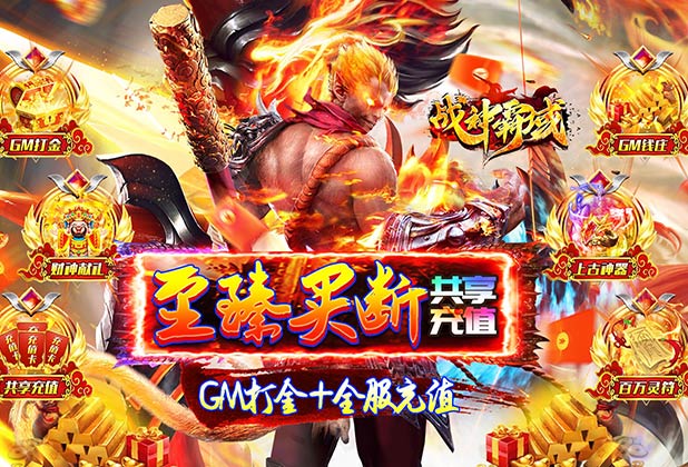 《战神霸域（买断共享打金）》大额福利