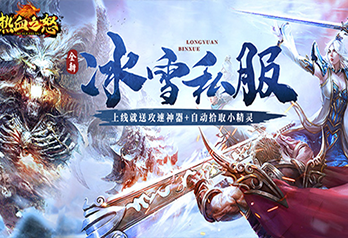 《热血之怒（新冰雪私服）》充值返利