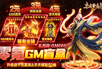 《太古封魔录（零氪GM盲盒）》线下活动