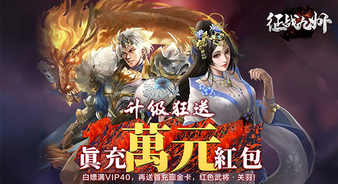 《征战九州（真充红包版）》线下活动