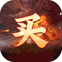 卧龙无敌（代充买断版）