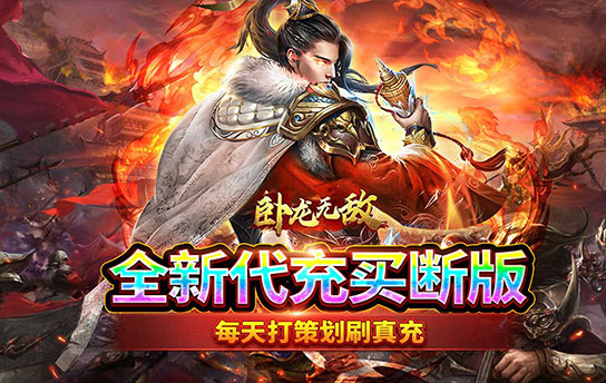  《卧龙无敌（代充买断版）》新服助力活动