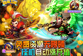 《戳爆三国（无限资源自动刷充）》单日充值货币返利活动