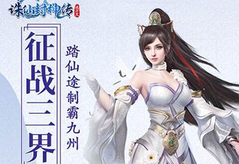 《诛仙封神传（凡人修真无限版）》线下返利