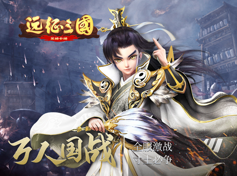 《远征三国》线下活动