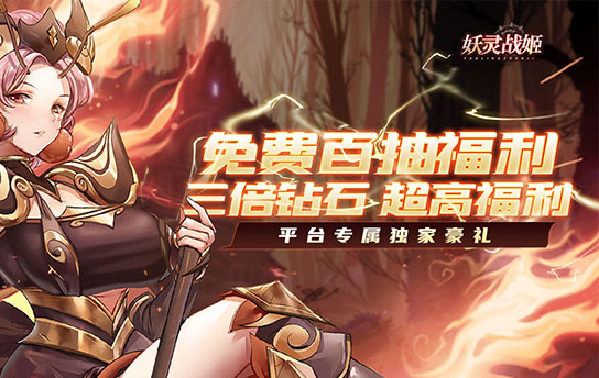 《妖灵战姬（百抽三倍钻）》限时单日累充活动