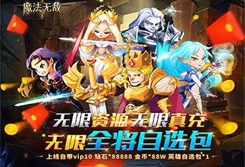 《魔法无敌（无限真充资源全将）》永久累充自动返利活动