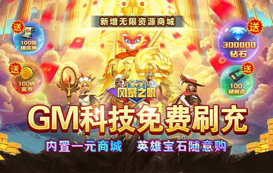 《风暴之眼（GM科技刷充）》新服助力活动
