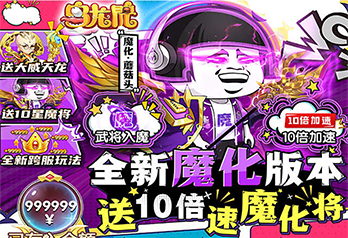 《乌龙院之活宝传奇-送10倍速魔化将》大额福利