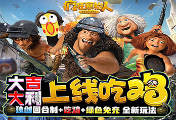 《疯狂原始人（1元吃鸡天胡开局）》永久累充活动