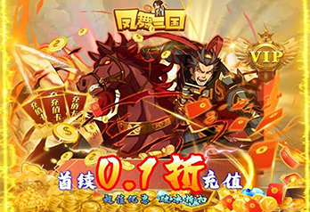 《凤舞三国（0.1激爽版）》永久累充活动 