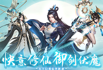 《萌仙记（九梦仙域）》宣传视频