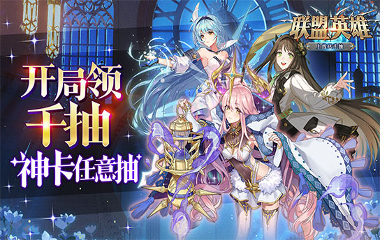 《联盟英雄（上线送千抽）》首发线下活动汇总