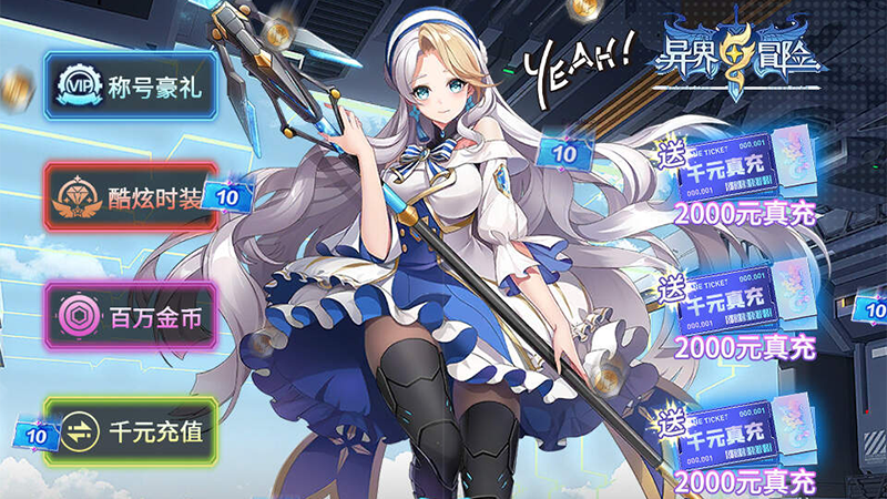 《异界冒险（日领千充高返）》服务器冠名