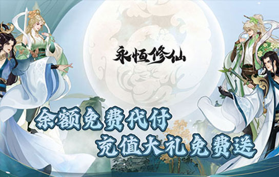 《永恒修仙（余额代付无限刷）》永久累充活动
