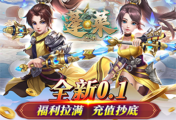《蓬莱（首续0.1折）》线下活动汇总