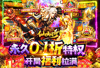 《仙侠传奇（0.1折无限爆充封神版）》单日大额福利