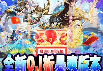 《灵域修仙（0.1折无限充）》服务器冠名活动