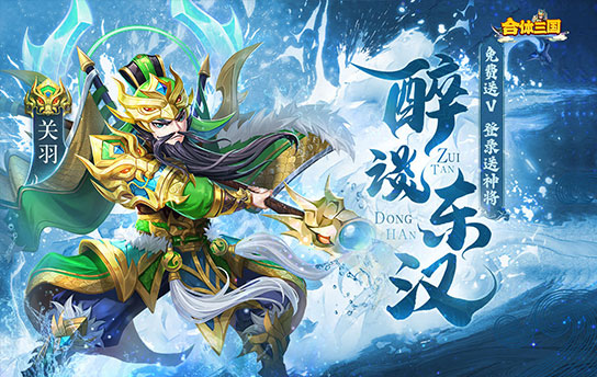 《合体三国（送648领红将）》常驻线下活动